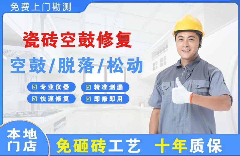 淇县瓷砖空鼓修复